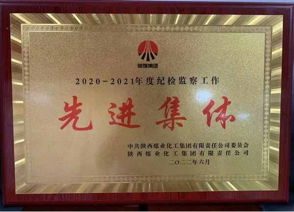 陜煤建設礦建二公司榮獲陜煤集團紀檢監(jiān)察先進集體榮譽稱號