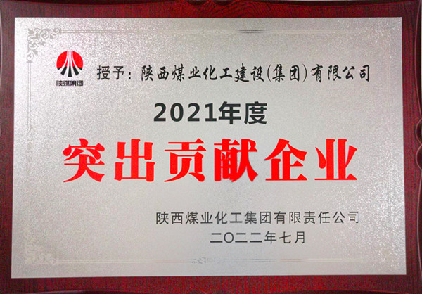陜煤建設(shè)：勠力開創(chuàng)“超百億，爭第一”發(fā)展新局面