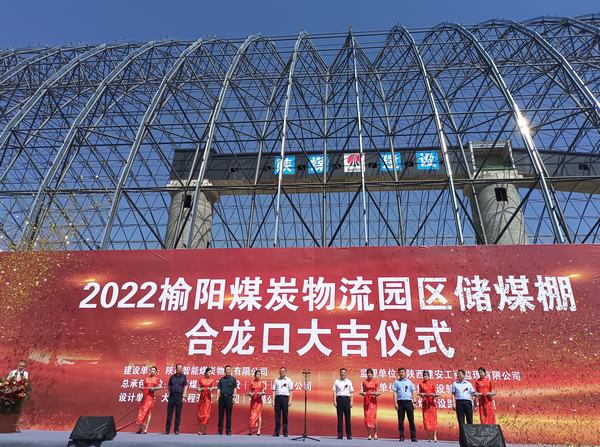 由陜煤建設(shè)承建的榆陽煤炭物流園儲煤棚工程舉行合龍口儀式