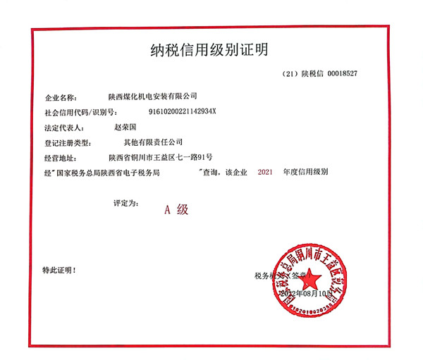 陜煤建設(shè)機(jī)電安裝公司：連續(xù)4年榮獲納稅信用“A”級(jí)企業(yè)