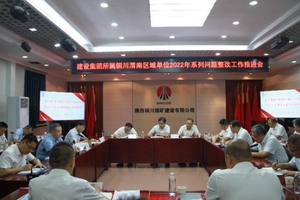 陜煤建設(shè)分片區(qū)召開2022年系列問題整改工作推進(jìn)會