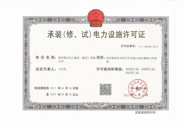 陜煤建設(shè)承裝（修、試）電力設(shè)施許可證資質(zhì)成功升級