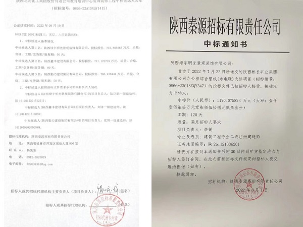 陜煤建設(shè)綠宇公司：接連成功中標(biāo)兩項工程