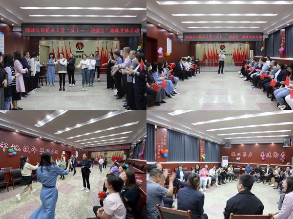 喜迎國(guó)慶，陜煤建設(shè)韓城分公司慶?；顒?dòng)精彩紛呈
