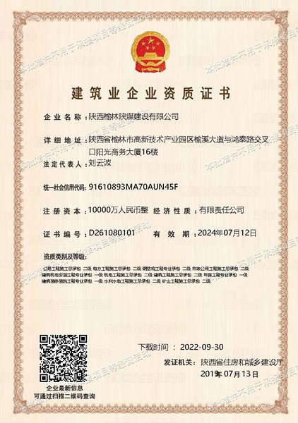 喜訊！陜煤建設(shè)榆林公司順利新增多項資質(zhì)