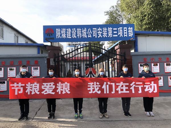 陜煤建設(shè)韓城分公司安裝三項(xiàng)目部積極開展“節(jié)糧愛(ài)糧 我們?cè)谛袆?dòng)”實(shí)踐活動(dòng)