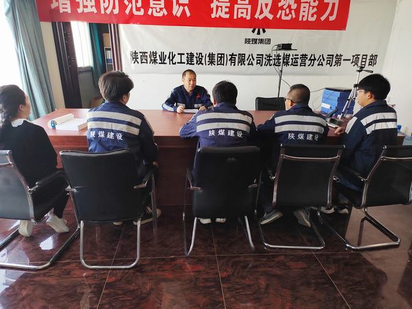 陜煤建設(shè)洗選煤運(yùn)營公司第一項目部:嚴(yán)守“三道線”，筑牢安全基礎(chǔ)