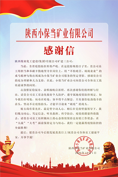 陜煤建設(shè)礦建三公司：一封感謝信，溫暖“戰(zhàn)疫”心