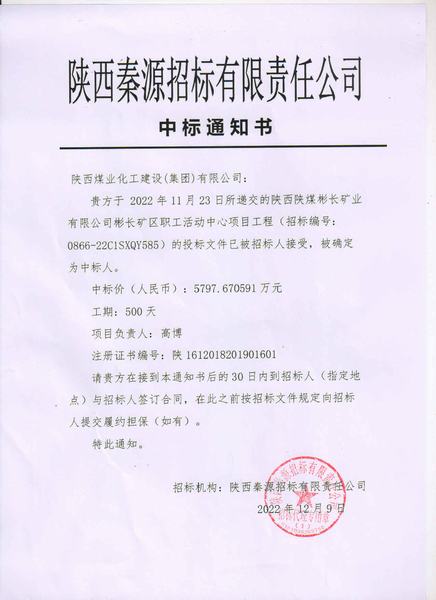 陜煤建設(shè)渭南分公司成功中標彬長礦區(qū)職工活動中心項目