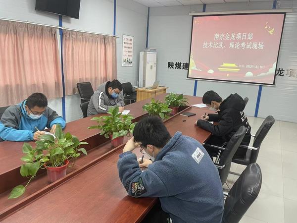 陜煤建設(shè)渭南分公司南京金龍項目部：技術(shù)練兵顯身手，交流學習促發(fā)展