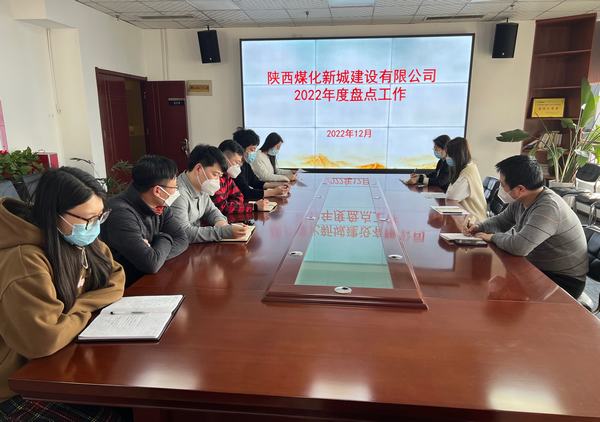 陜煤建設(shè)新城公司認真開展2022年度盤點工作