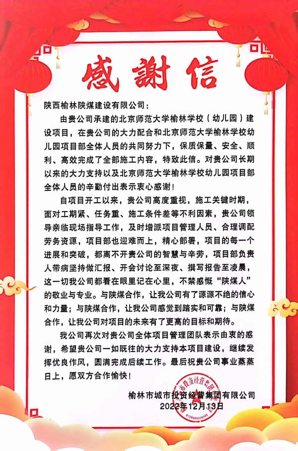 陜煤建設(shè)榆林公司喜獲榆林市城市投資經(jīng)營集團有限公司感謝函