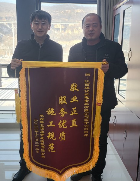 陜煤建設(shè)機電安裝公司園子溝項目部獲業(yè)主錦旗