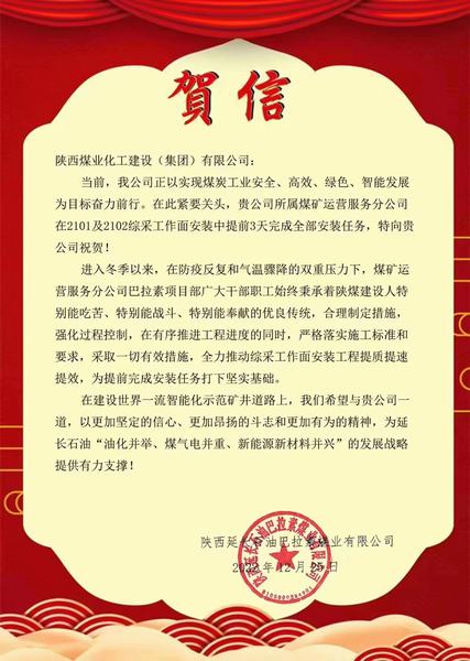 陜煤建設(shè)煤礦運營服務(wù)分公司喜獲陜西延長石油巴拉素煤業(yè)有限公司賀信