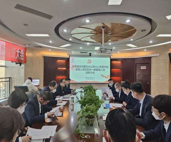 陜煤建設(shè)內(nèi)蒙古分公司：述職評議亮實績，凝心聚力譜新篇