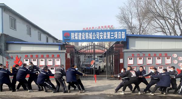陜煤建設(shè)韓城分公司安裝三項目部三個動作激發(fā)新年奮斗新活力