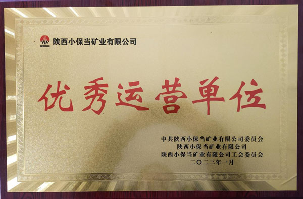 陜煤建設(shè)機電安裝公司小保當(dāng)項目部喜獲小保當(dāng)?shù)V業(yè)公司優(yōu)秀運營單位