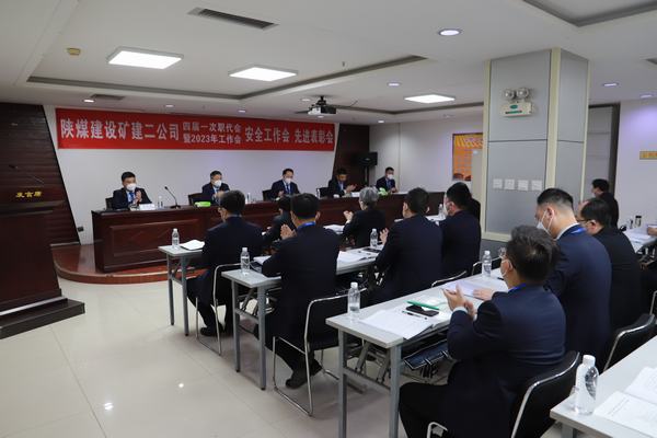 陜煤建設(shè)礦建二公司四屆一次職代會暨2023年工作會、安全工作會、安全先進表彰會順利召開