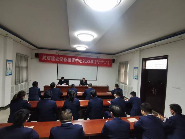 陜煤建設(shè)設(shè)備租賃中心召開2023年職工大會暨工作會、安全工作會