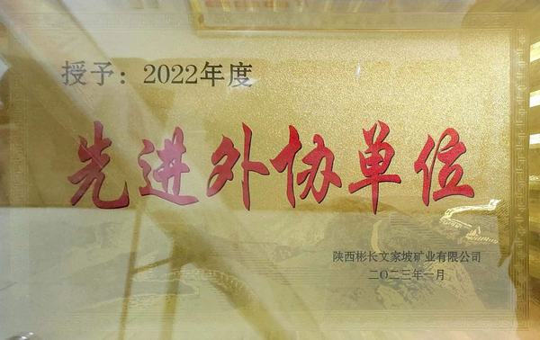 陜煤建設(shè)礦建二公司第三項(xiàng)目部榮獲優(yōu)秀外協(xié)單位稱號(hào)