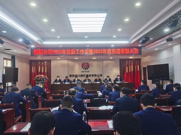 凝心聚力擔(dān)使命 奮楫揚帆新征程 陜煤建設(shè)銅煤公司黨委工作會新年部署再出發(fā)