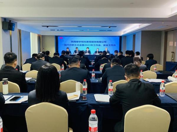 陜煤建設(shè)綠宇公司：召開一屆六次職工大會(huì)暨2023年工作會(huì)、安全工作會(huì)