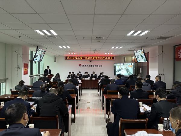 陜煤建設(shè)天工公司召開三屆一次職代會暨2023年工作會、安全工作會、2022年度先進表彰會