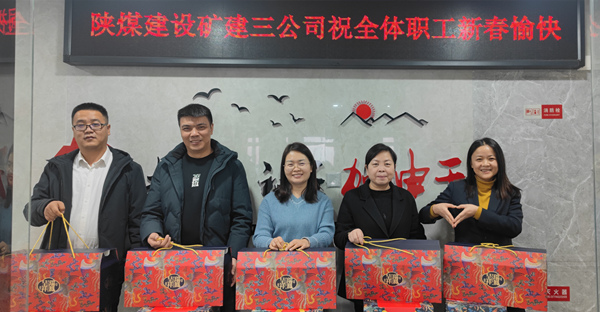 陜煤建設(shè)礦建三公司：有一種幸福，叫做“春節(jié)福利”！