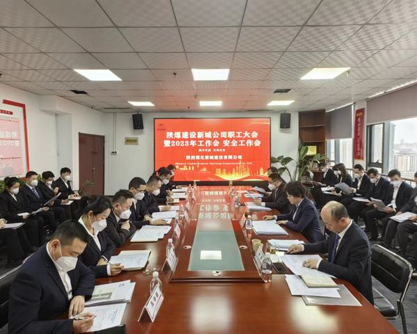 陜煤建設(shè)新城公司順利召開職工大會(huì)暨2023年工作會(huì)、安全工作會(huì)