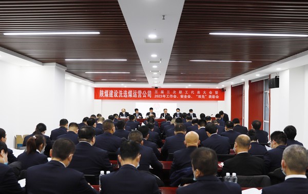 陜煤建設(shè)洗選煤運(yùn)營(yíng)公司召開三屆三次職代會(huì)暨2023年工作會(huì)、安全工作會(huì)、2022年度“雙先”表彰會(huì)
