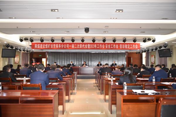 陜煤建設(shè)煤礦運(yùn)營(yíng)服務(wù)分公司召開一屆二次職代會(huì)暨2023年工作會(huì)、安全工作會(huì)、信訪穩(wěn)定工作會(huì)