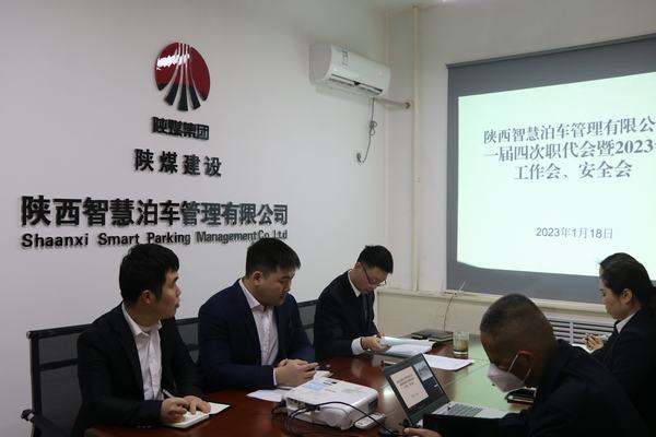 陜煤建設(shè)智慧泊車公司召開職工大會(huì)暨2023年工作會(huì)、安全工作會(huì)