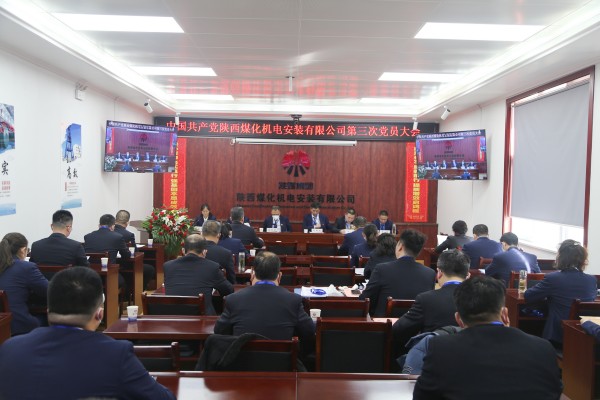陜煤建設(shè)機(jī)電安裝公司第三次黨員大會順利召開