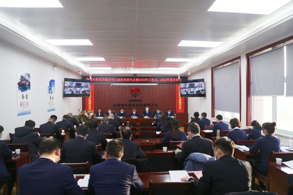 陜煤建設(shè)機(jī)電安裝公司召開三屆四次職代會(huì)暨2023年工作會(huì)、安全工作會(huì)