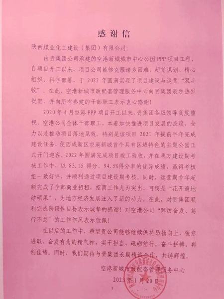 空港公司：點(diǎn)贊！空港新城城市中心公園PPP項(xiàng)目收到地方感謝信