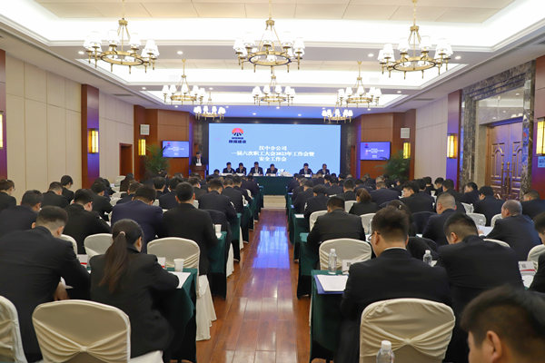 陜煤建設(shè)漢中分公司召開一屆六次職代會(huì)暨2023年工作會(huì)、安全會(huì)