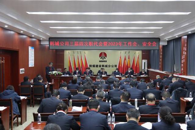 陜煤建設(shè)韓城分公司三屆四次職工代表大會(huì)暨2023年工作會(huì)、安全會(huì)順利召開