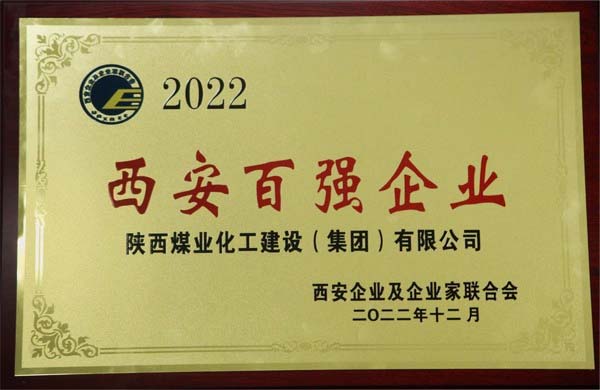 陜煤建設(shè)集團(tuán)榮獲“2022西安百?gòu)?qiáng)企業(yè)”稱號(hào)