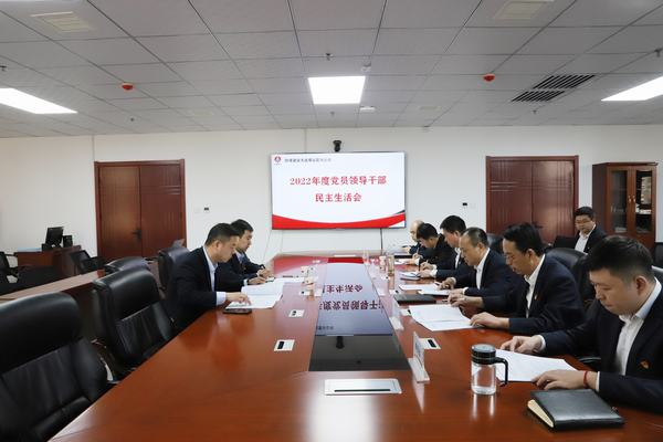 陜煤建設(shè)洗選煤運(yùn)營公司召開2022年度黨員領(lǐng)導(dǎo)干部民主生活會