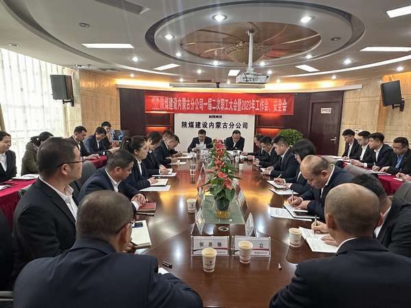 陜煤建設(shè)內(nèi)蒙古分公司召開一屆二次職工大會(huì)暨2023年工作會(huì)、安全會(huì)