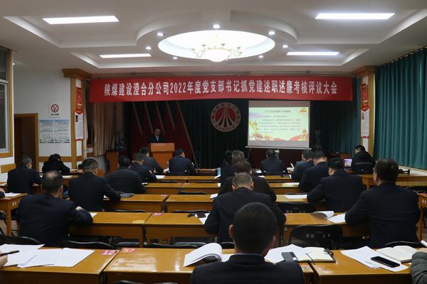 陜煤建設(shè)澄合分公司開(kāi)展黨支部書(shū)記抓黨建履職“大比拼”