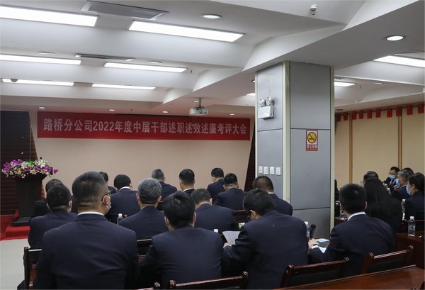 陜煤建設(shè)路橋分公司組織召開(kāi)2022年度中層干部述職述效述廉考評(píng)大會(huì)