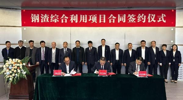 西安建筑科技大學(xué)、陜西建材科技集團(tuán)、陜煤建設(shè)三方簽署鋼渣綜合利用項(xiàng)目EPC總承包合同