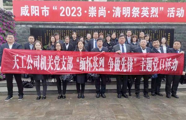 陜煤建設(shè)天工公司機關(guān)黨支部開展“緬懷英烈  爭做先鋒”主題黨日活動