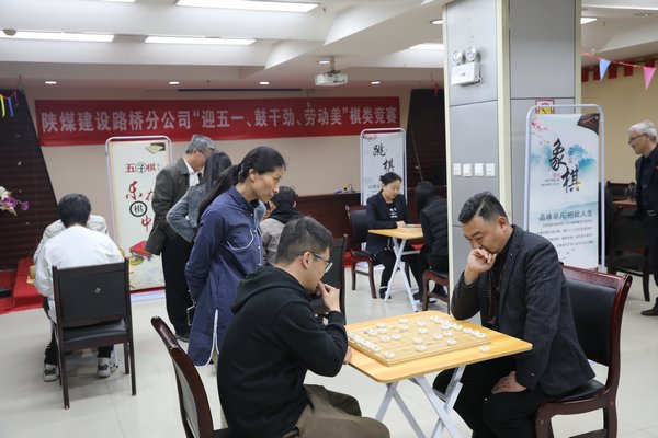 陜煤建設(shè)路橋分公司開(kāi)展“迎五一、鼓干勁、勞動(dòng)美”棋類競(jìng)賽活動(dòng)