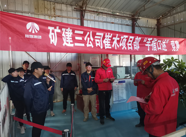 陜煤建設(shè)礦建三公司崔木項目部：“手指口述”現(xiàn)場PK賽來啦！