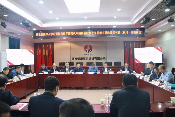 陜煤建設(shè)深入學(xué)習(xí)貫徹習(xí)近平新時(shí)代中國(guó)特色社會(huì)主義思想主題教育讀書(shū)班（銅川、渭南片區(qū)）開(kāi)班