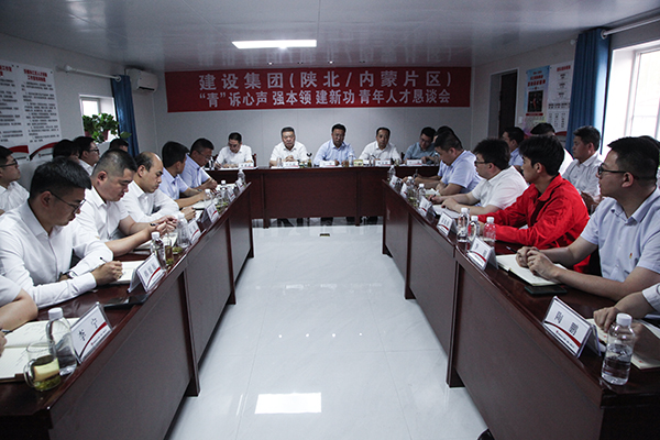 陜煤建設召開陜北內(nèi)蒙片區(qū)“‘青’訴心聲 強本領 建新功”青年代表懇談會