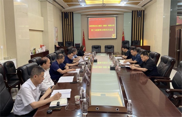 陜煤建設集團召開第三屆董事會第四次會議