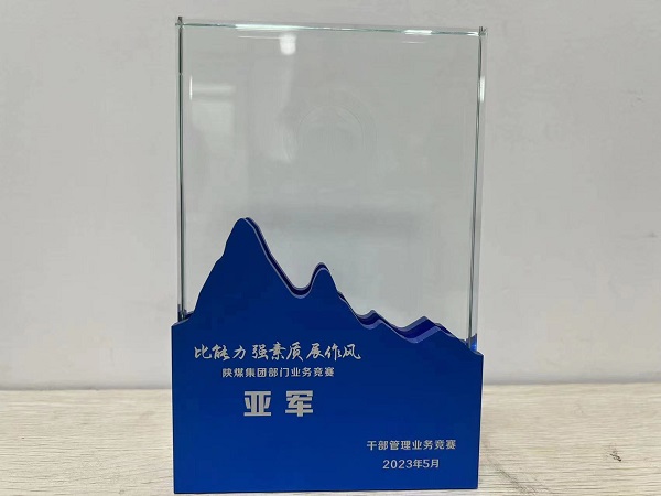 陜煤建設喜獲陜煤集團“比能力、強素質、展作風”干部管理競賽總決賽亞軍